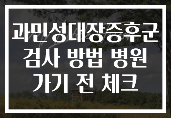 과민성대장증후군 검사 방법 병원 가기 전 체크