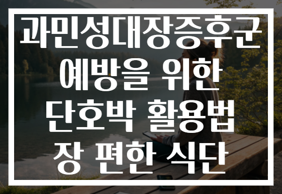 과민성대장증후군 예방을 위한 단호박 활용법 장 편한 식단
