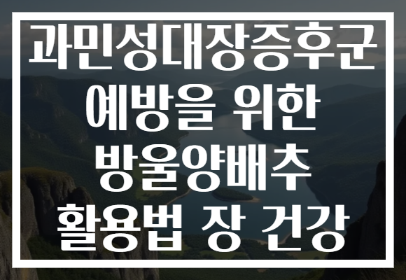 과민성대장증후군 예방을 위한 방울양배추 활용법 장 건강 과민성대장증후군 예방을 위한 방울양배추 활용법 장 건강