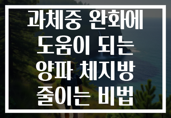 과체중 완화에 도움이 되는 양파 체지방 줄이는 비법
