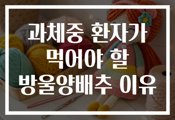 과체중 환자가 먹어야 할 방울양배추 이유