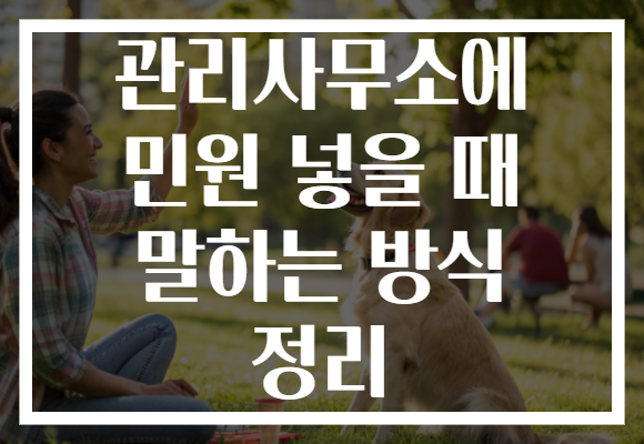 관리사무소에 민원 넣을 때 말하는 방식 정리