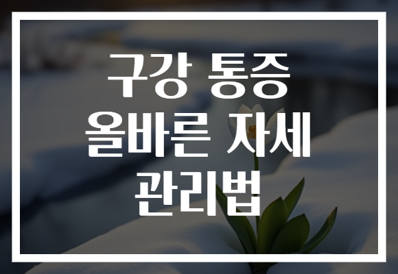 구강 통증 올바른 자세 관리법