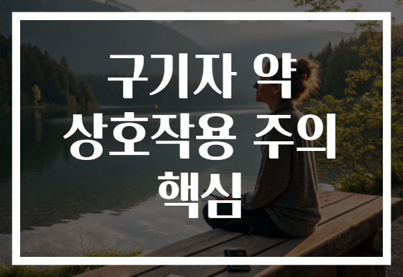 구기자 약 상호작용 주의 핵심