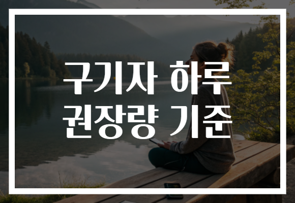 구기자 하루 권장량 기준 구기자 하루 권장량 기준