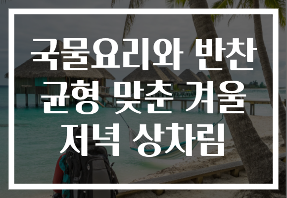 국물요리와 반찬 균형 맞춘 겨울 저녁 상차림