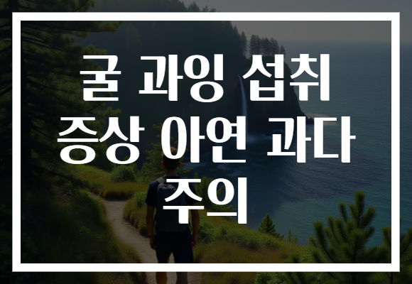 굴 과잉 섭취 증상 아연 과다 주의