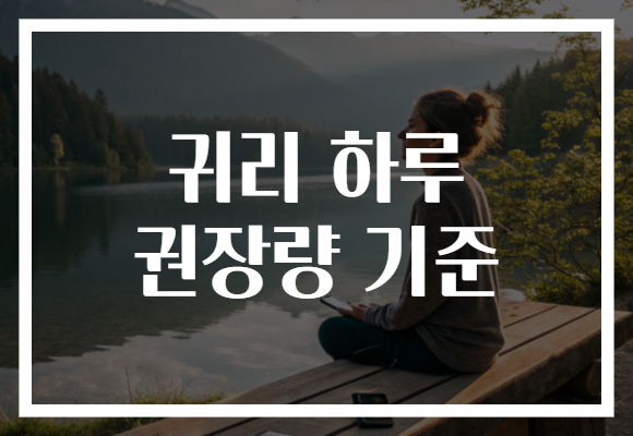 귀리 하루 권장량 기준 귀리 하루 권장량 기준