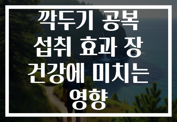 깍두기 공복 섭취 효과 장 건강에 미치는 영향