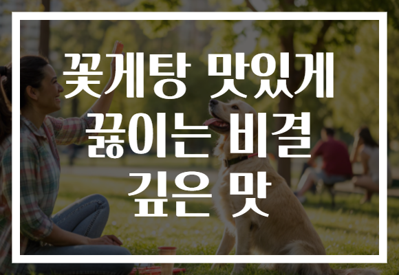 꽃게탕 맛있게 끓이는 비결 깊은 맛