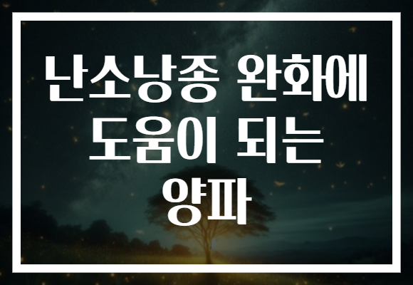난소낭종 완화에 도움이 되는 양파 난소낭종 완화에 도움이 되는 양파
