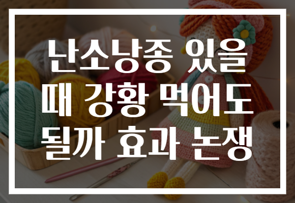 난소낭종 있을 때 강황 먹어도 될까 효과 논쟁