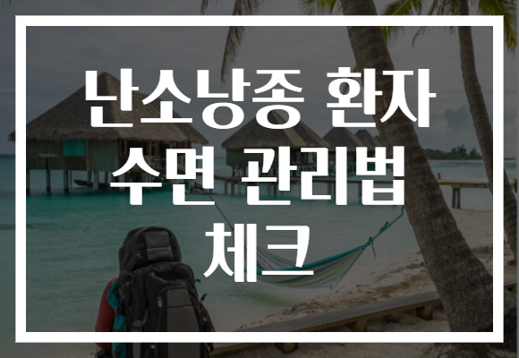 난소낭종 환자 수면 관리법 체크