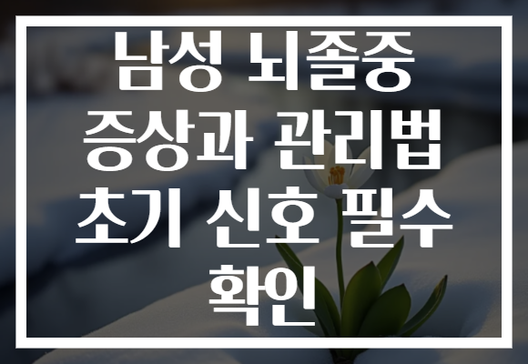 남성 뇌졸중 증상과 관리법 초기 신호 필수 확인