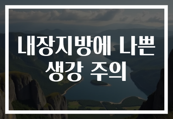내장지방에 나쁜 생강 주의