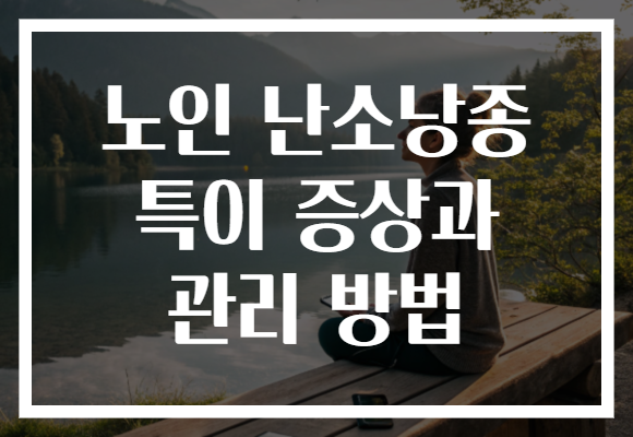 노인 난소낭종 특이 증상과 관리 방법 노인 난소낭종 특이 증상과 관리 방법