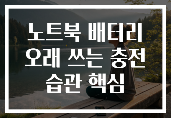 노트북 배터리 오래 쓰는 충전 습관 핵심