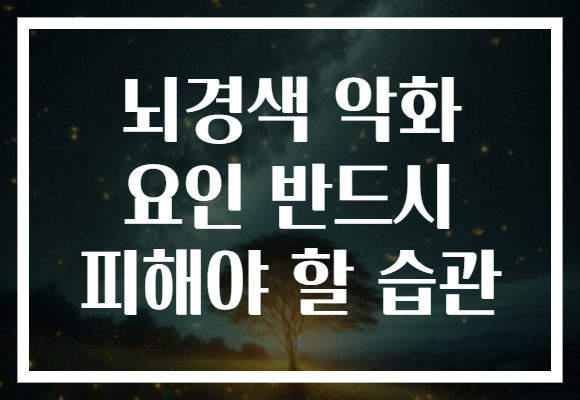 뇌경색 악화 요인 반드시 피해야 할 습관