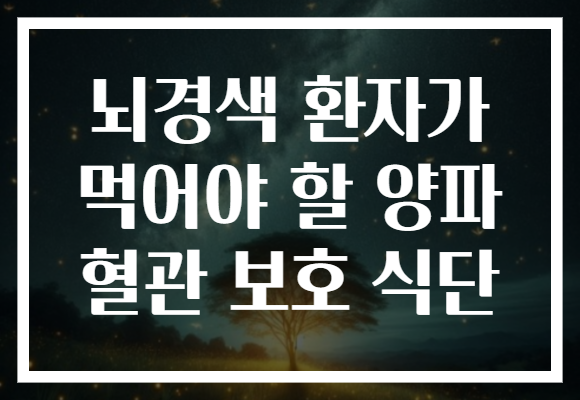 뇌경색 환자가 먹어야 할 양파 혈관 보호 식단