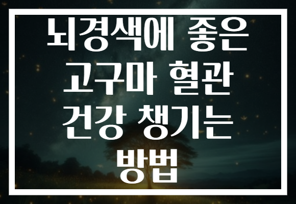 뇌경색에 좋은 고구마 혈관 건강 챙기는 방법 뇌경색에 좋은 고구마 혈관 건강 챙기는 방법