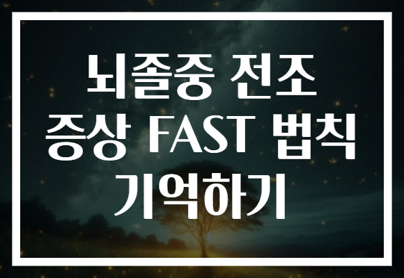 뇌졸중 전조 증상 FAST 법칙 기억하기 뇌졸중 전조 증상 FAST 법칙 기억하기