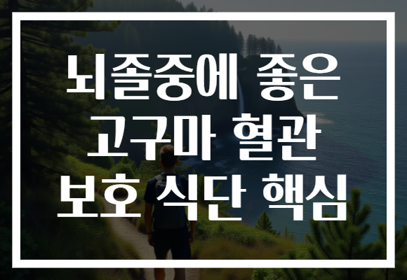 뇌졸중에 좋은 고구마 혈관 보호 식단 핵심