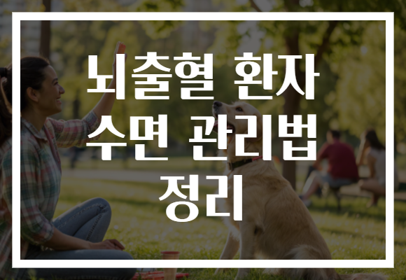 뇌출혈 환자 수면 관리법 정리