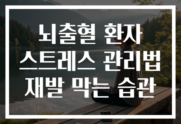 뇌출혈 환자 스트레스 관리법 재발 막는 습관
