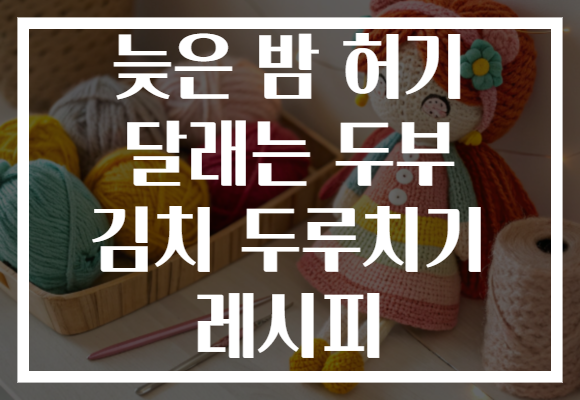 늦은 밤 허기 달래는 두부 김치 두루치기 레시피