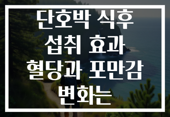 단호박 식후 섭취 효과 혈당과 포만감 변화는