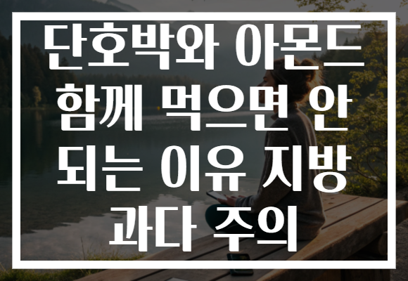 단호박와 아몬드 함께 먹으면 안 되는 이유 지방 과다 주의