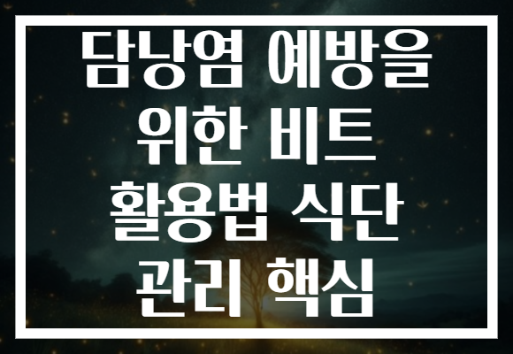 담낭염 예방을 위한 비트 활용법 식단 관리 핵심 담낭염 예방을 위한 비트 활용법 식단 관리 핵심