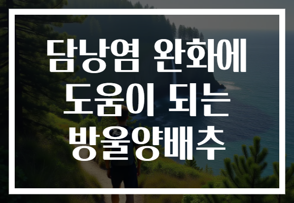 담낭염 완화에 도움이 되는 방울양배추