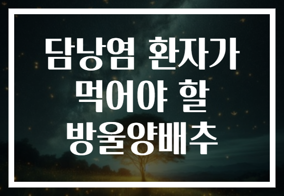 담낭염 환자가 먹어야 할 방울양배추 담낭염 환자가 먹어야 할 방울양배추