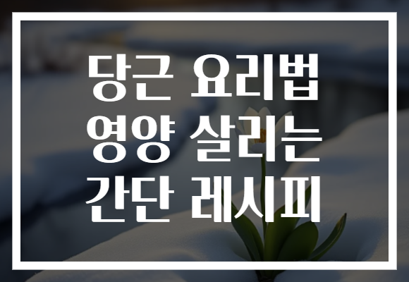 당근 요리법 영양 살리는 간단 레시피 당근 요리법 영양 살리는 간단 레시피