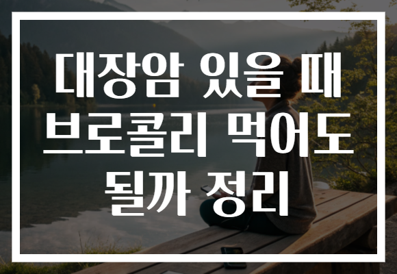 대장암 있을 때 브로콜리 먹어도 될까 정리