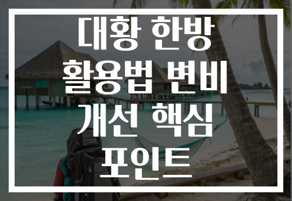 대황 한방 활용법 변비 개선 핵심 포인트