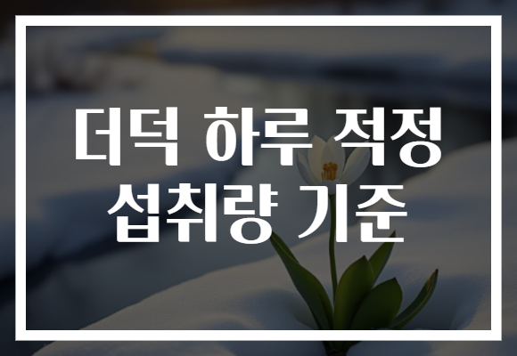 더덕 하루 적정 섭취량 기준