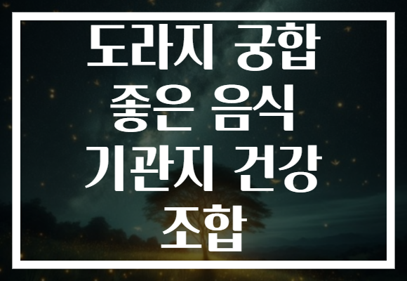 도라지 궁합 좋은 음식 기관지 건강 조합