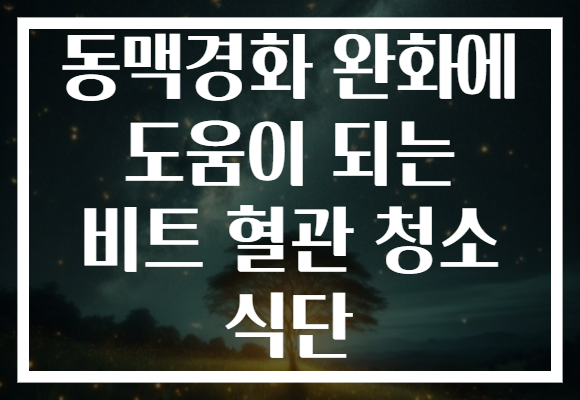 동맥경화 완화에 도움이 되는 비트 혈관 청소 식단