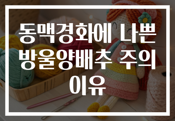 동맥경화에 나쁜 방울양배추 주의 이유