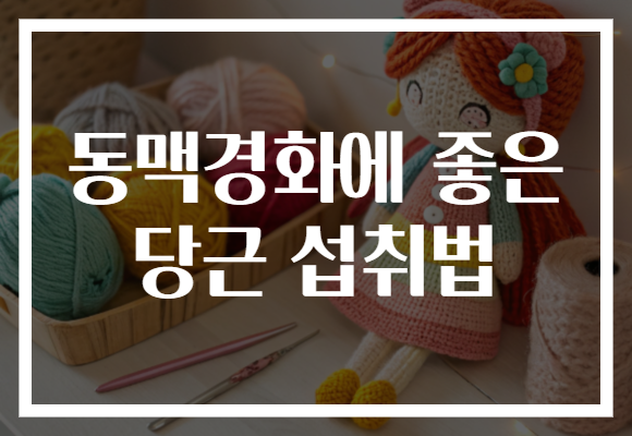 동맥경화에 좋은 당근 섭취법