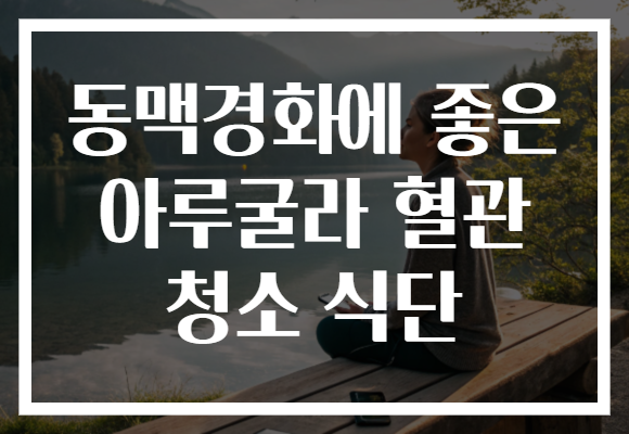 동맥경화에 좋은 아루굴라 혈관 청소 식단