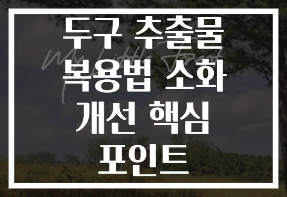 두구 추출물 복용법 소화 개선 핵심 포인트