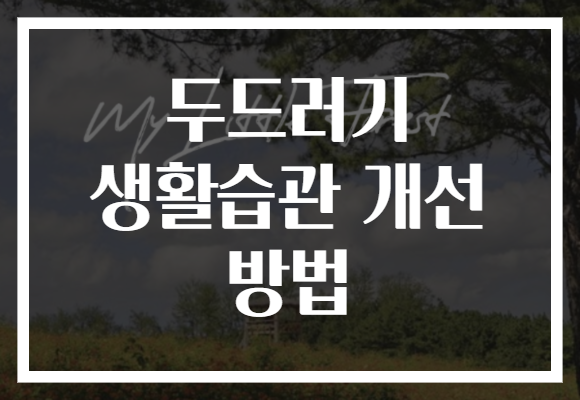 두드러기 생활습관 개선 방법