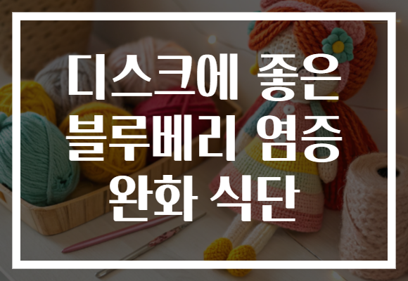 디스크에 좋은 블루베리 염증 완화 식단