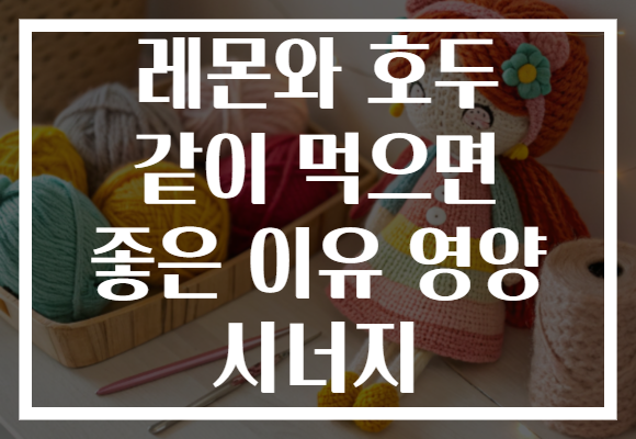 레몬와 호두 같이 먹으면 좋은 이유 영양 시너지 레몬와 호두 같이 먹으면 좋은 이유 영양 시너지