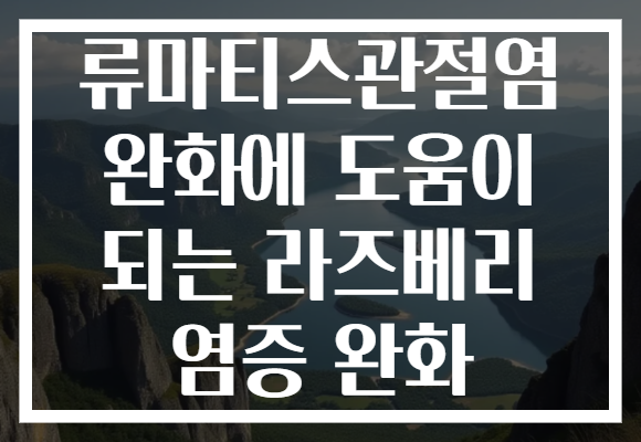 류마티스관절염 완화에 도움이 되는 라즈베리 염증 완화