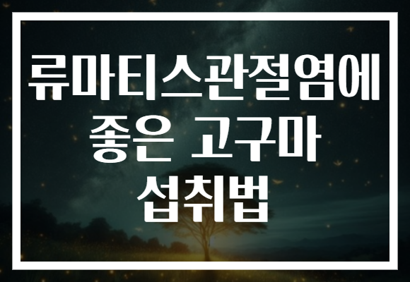 류마티스관절염에 좋은 고구마 섭취법