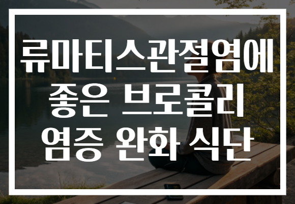 류마티스관절염에 좋은 브로콜리 염증 완화 식단 류마티스관절염에 좋은 브로콜리 염증 완화 식단